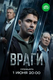 Враги сериал 2025