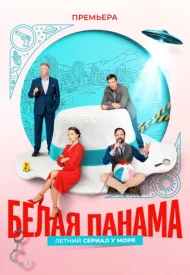 Белая панама сериал 2026