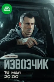 Извозчик сериал 2026