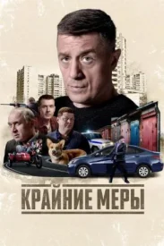 Крайние меры сериал 2026