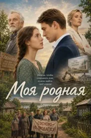 Моя родная сериал 2026