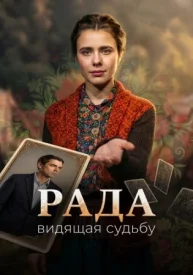 Рада. Видящая судьбу сериал 2026