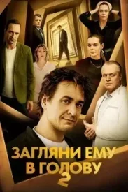 Загляни ему в голову 2 сезон сериал 2025