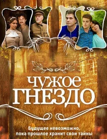 Чужое гнездо сериал 2014-2015