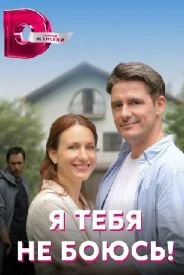 Я тебя не боюсь сериал 2022