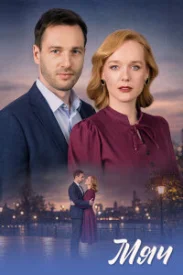 Мяч сериал 2026