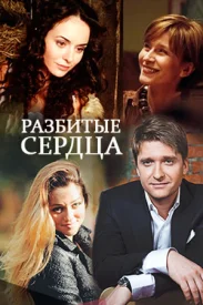 Разбитые сердца сериал 2016