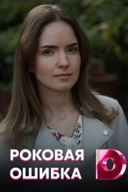 Роковая ошибка сериал 2021