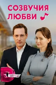 Созвучия любви сериал 2021