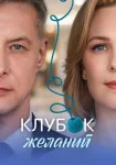 Клубок желаний