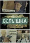 Вспышка