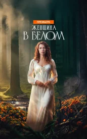 Женщина в белом