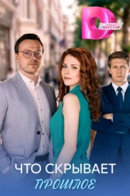 Что скрывает прошлое сериал 2026
