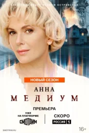 Анна-медиум 5 сезон