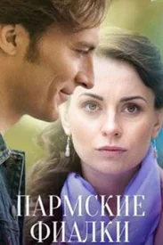 Пармские фиалки сериал 2023
