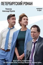 Петербургский роман сериал 2018