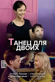 Танец для двоих сериал 2019