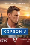 Кордон 3 сезон