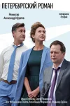 Петербургский роман