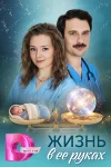 Жизнь в её руках