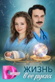 Жизнь в её руках сериал 2026