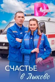 Счастье в Лыково сериал 2026