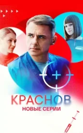 Доктор Краснов 2 сезон