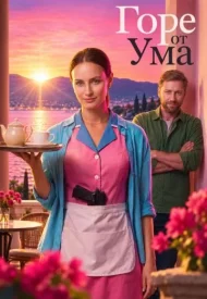 Горе от ума сериал 2026