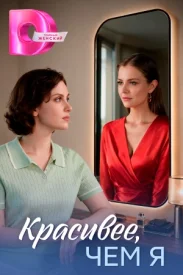 Красивее, чем я сериал 2026