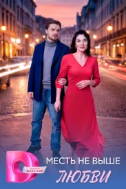 Месть не выше любви сериал 2026