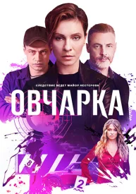 Овчарка 2 сезон