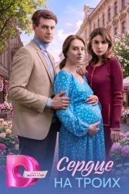 Сердце на троих сериал 2026