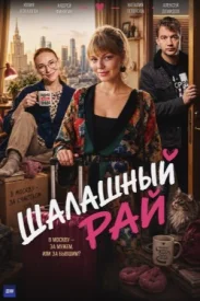 Шалашный рай сериал 2026