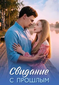 Свидание с прошлым сериал 2026