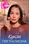 Кукла Пигмалиона