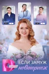 Если замуж невтерпеж