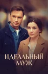 Идеальный муж