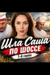 Шла Саша по шоссе