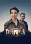 Странница