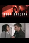 Точка кипения