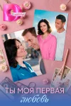 Ты моя первая любовь