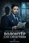 Волонтёр для следствия