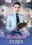 Женский отдел