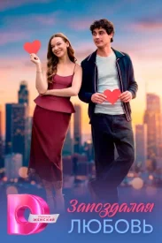 Запоздалая любовь сериал 2026