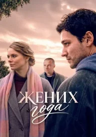 Жених года сериал 2026