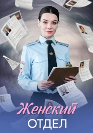 Женский отдел сериал 2026
