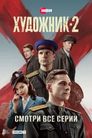 Художник 2 сезон