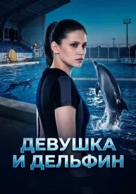 Девушка и дельфин сериал 2026