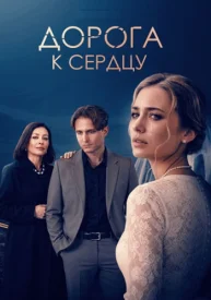 Дорога к сердцу сериал 2026