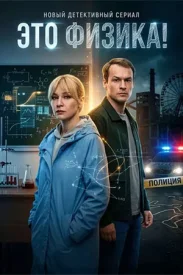 Это физика! сериал 2026